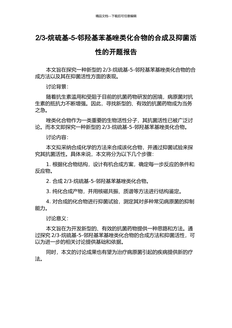 3-烷硫基-5-邻羟基苯基唑类化合物的合成及抑菌活性的开题报告_第1页