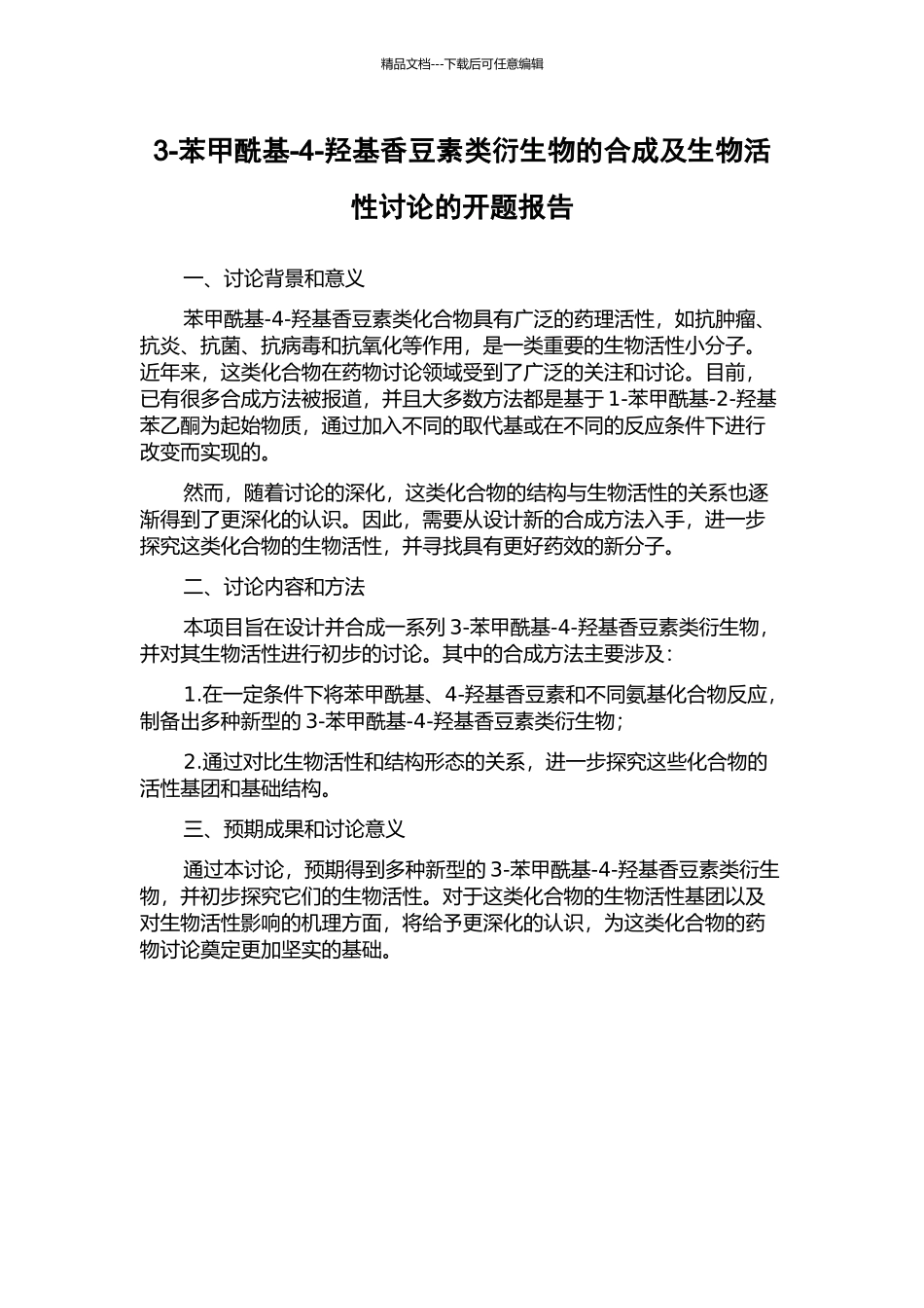3-苯甲酰基-4-羟基香豆素类衍生物的合成及生物活性研究的开题报告_第1页