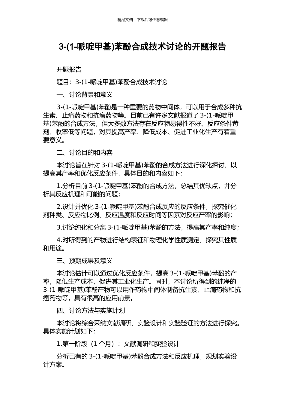 3-苯酚合成技术研究的开题报告_第1页
