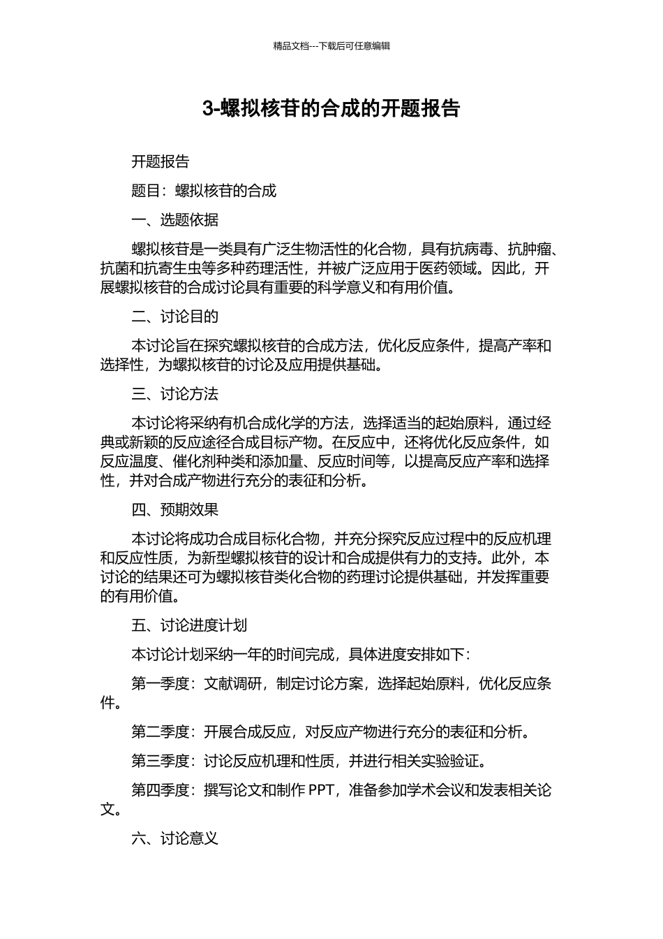 3-螺拟核苷的合成的开题报告_第1页
