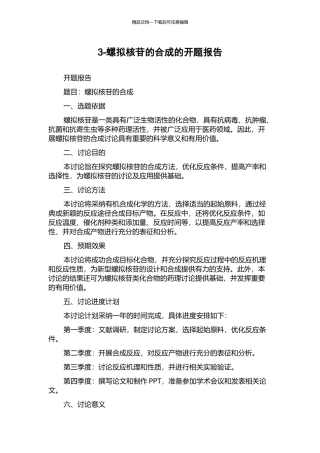3-螺拟核苷的合成的开题报告