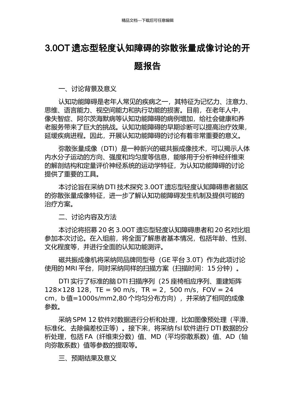 3.0OT遗忘型轻度认知障碍的弥散张量成像研究的开题报告_第1页