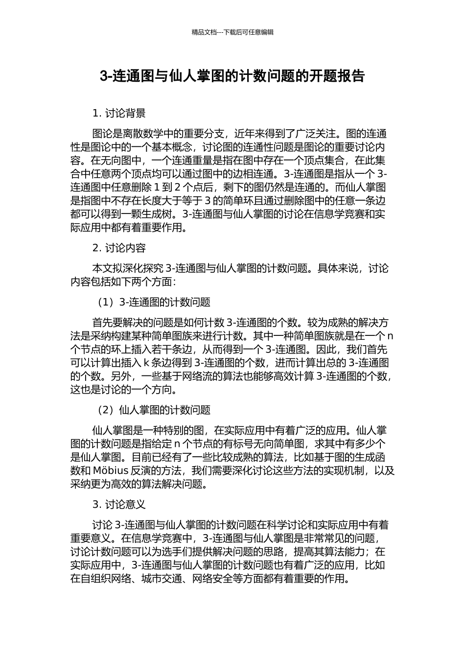 3-连通图与仙人掌图的计数问题的开题报告_第1页