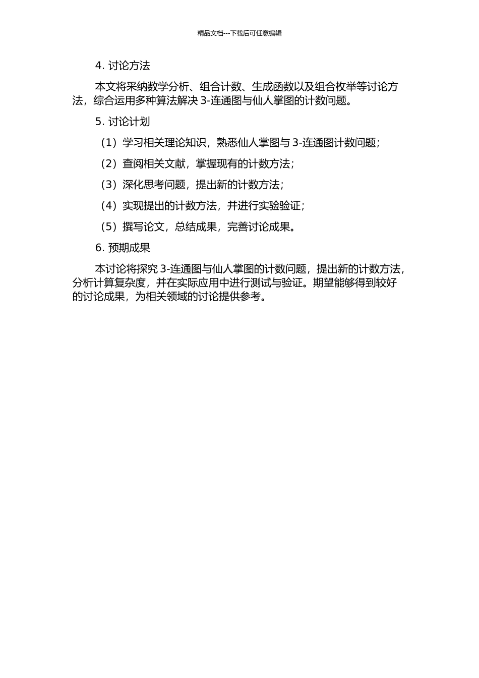 3-连通图与仙人掌图的计数问题的开题报告_第2页