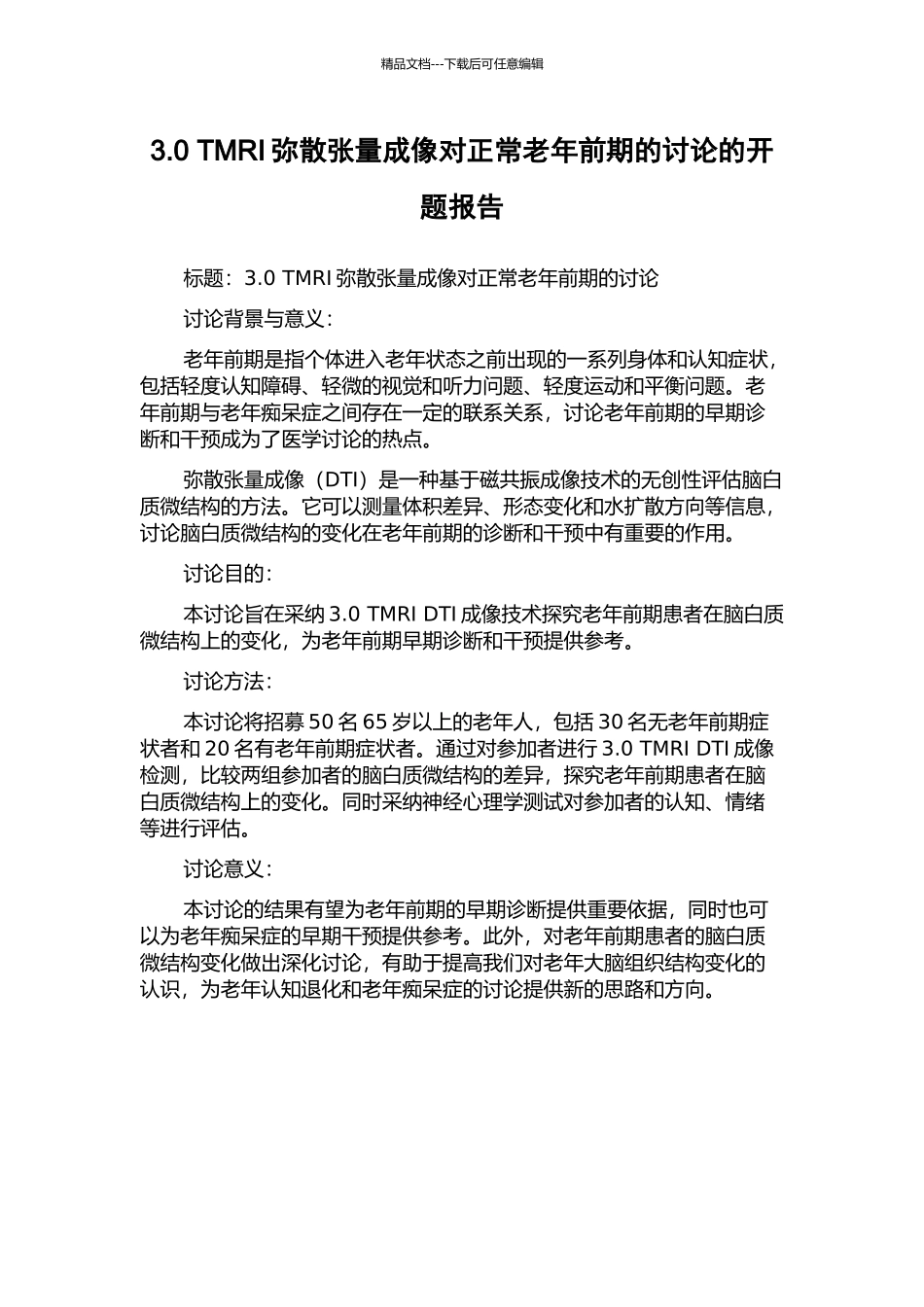 3.0-TMRI弥散张量成像对正常老年前期的研究的开题报告_第1页