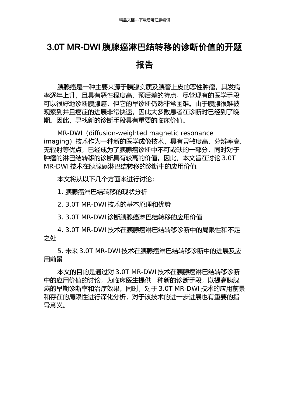 3.0T-MR-DWI胰腺癌淋巴结转移的诊断价值的开题报告_第1页