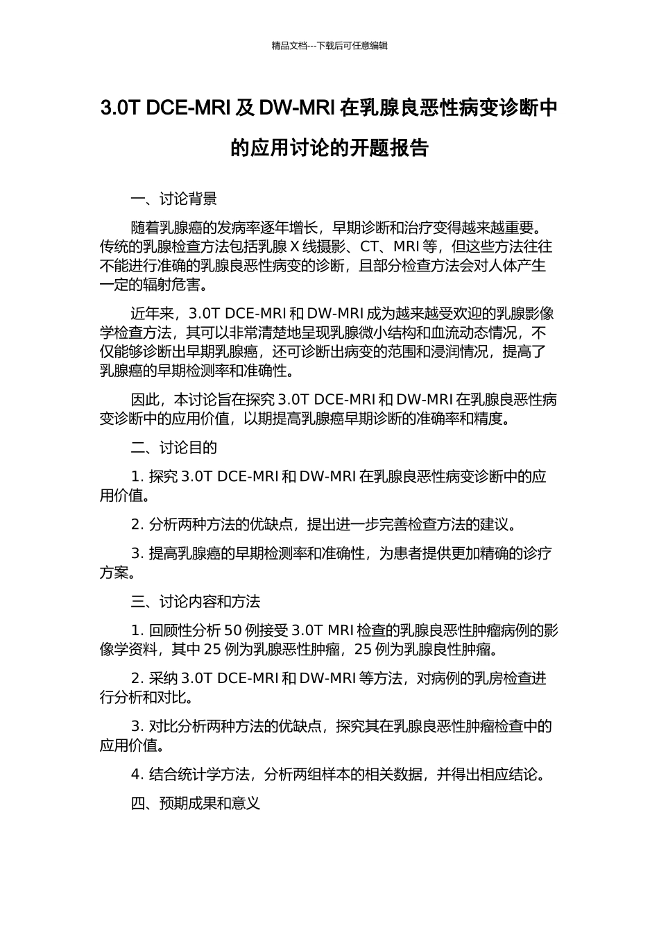 3.0T-DCE-MRI及DW-MRI在乳腺良恶性病变诊断中的应用研究的开题报告_第1页