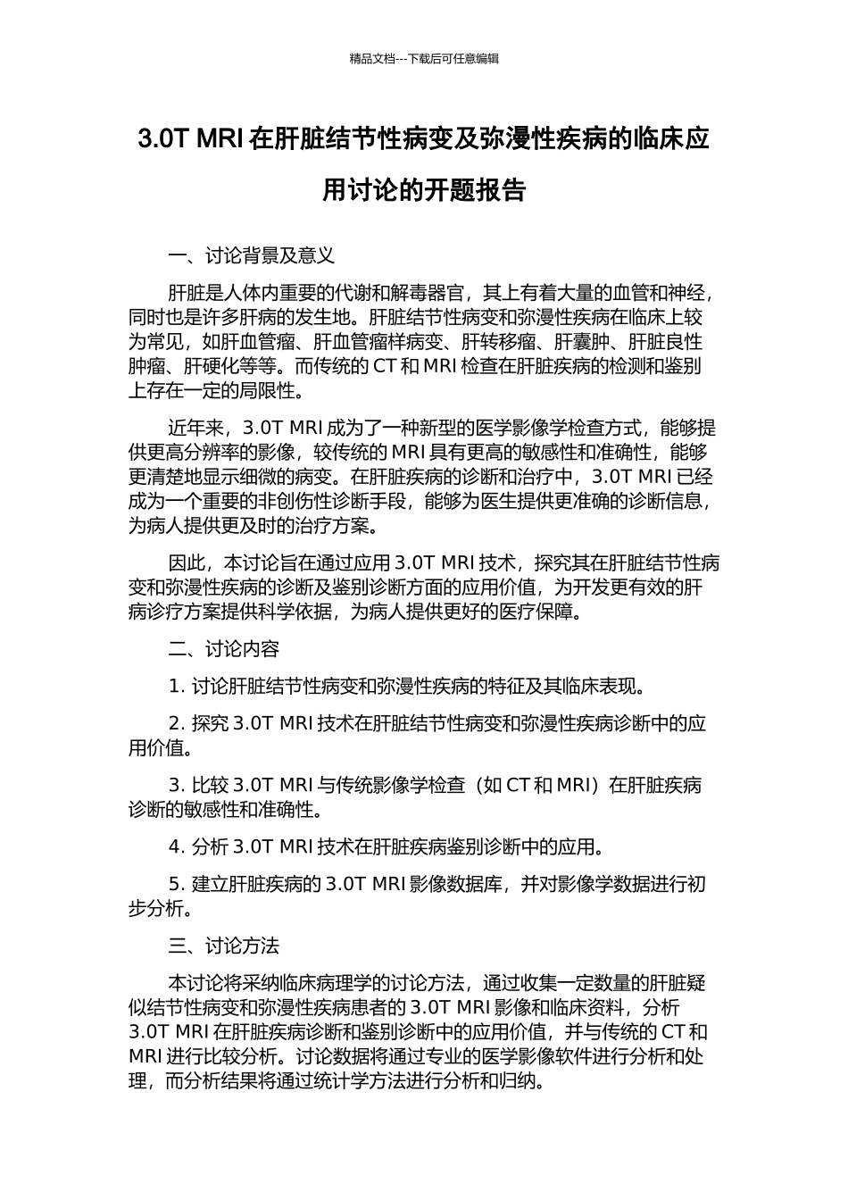 3.0T-MRI在肝脏结节性病变及弥漫性疾病的临床应用研究的开题报告_第1页