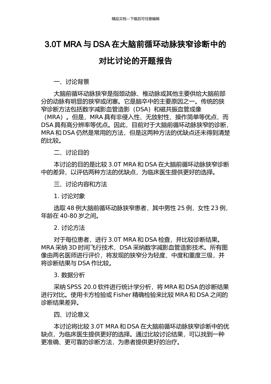3.0T-MRA与DSA在大脑前循环动脉狭窄诊断中的对照研究的开题报告_第1页