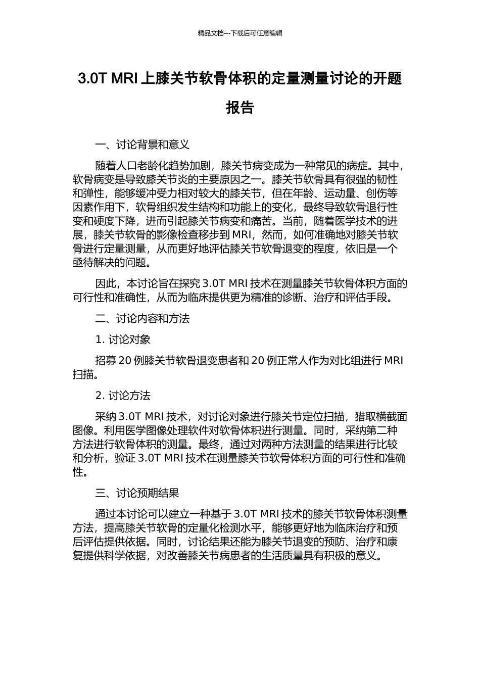 3.0T-MRI上膝关节软骨体积的定量测量研究的开题报告_第1页
