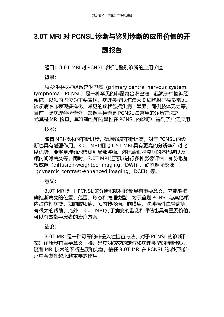 3.0T-MRI对PCNSL诊断与鉴别诊断的应用价值的开题报告_第1页