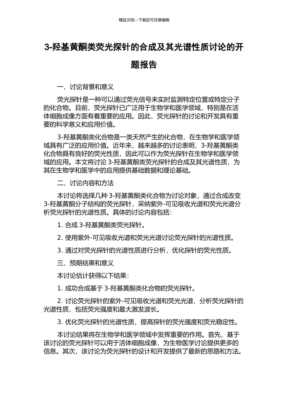 3-羟基黄酮类荧光探针的合成及其光谱性质研究的开题报告_第1页