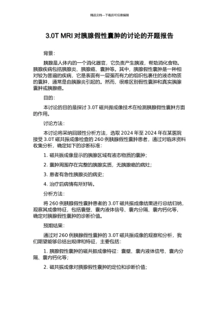 3.0T-MRI对胰腺假性囊肿的研究的开题报告