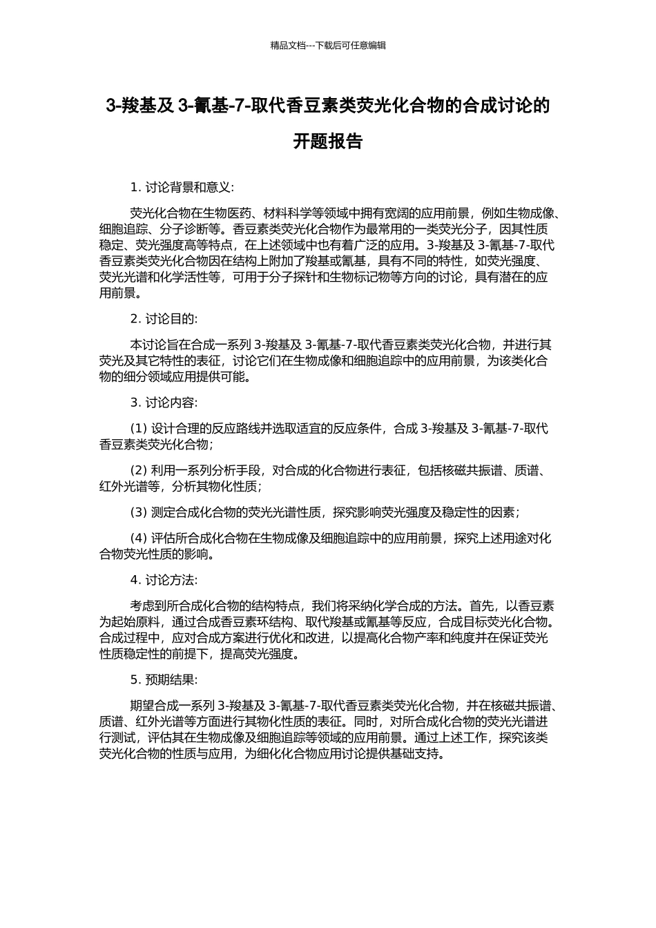 3-羧基及3-氰基-7-取代香豆素类荧光化合物的合成研究的开题报告_第1页