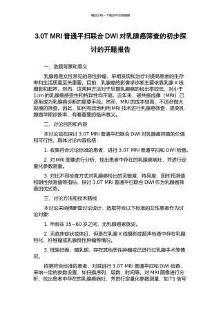 3.0T-MRI普通平扫联合DWI对乳腺癌筛查的初步探讨的开题报告