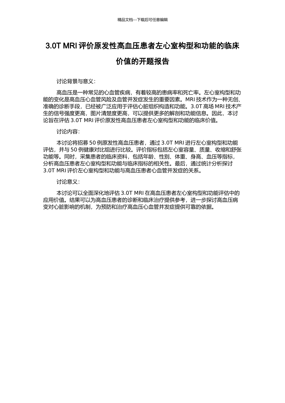3.0T-MRI评价原发性高血压患者左心室构型和功能的临床价值的开题报告_第1页