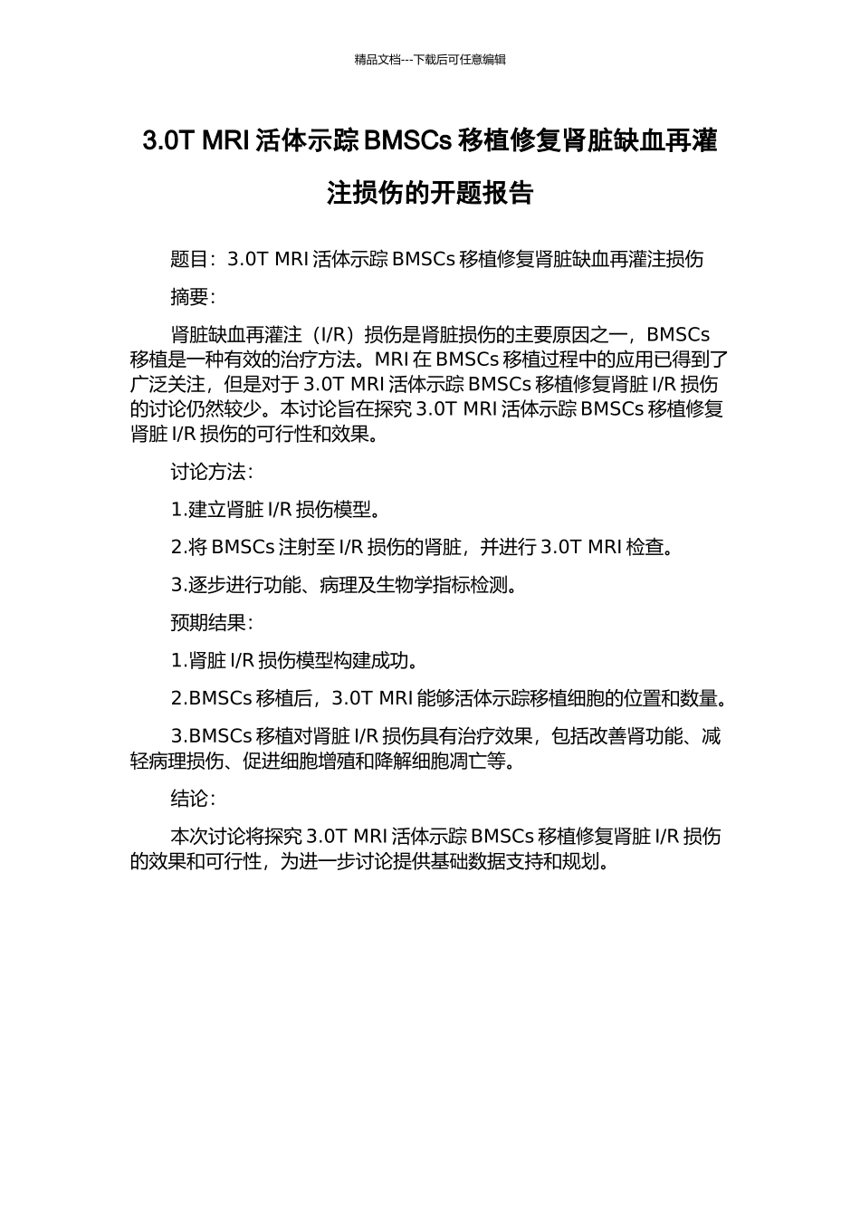 3.0T-MRI活体示踪BMSCs移植修复肾脏缺血再灌注损伤的开题报告_第1页