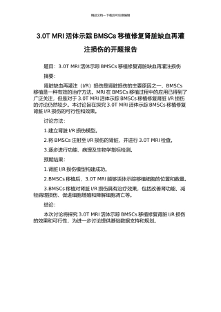 3.0T-MRI活体示踪BMSCs移植修复肾脏缺血再灌注损伤的开题报告