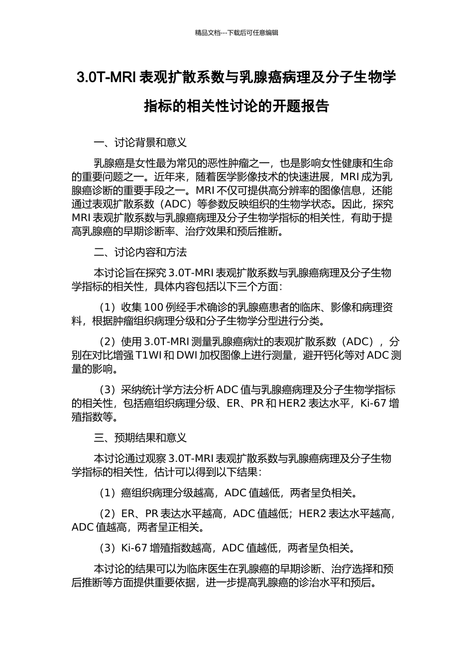 3.0T-MRI表观扩散系数与乳腺癌病理及分子生物学指标的相关性研究的开题报告_第1页