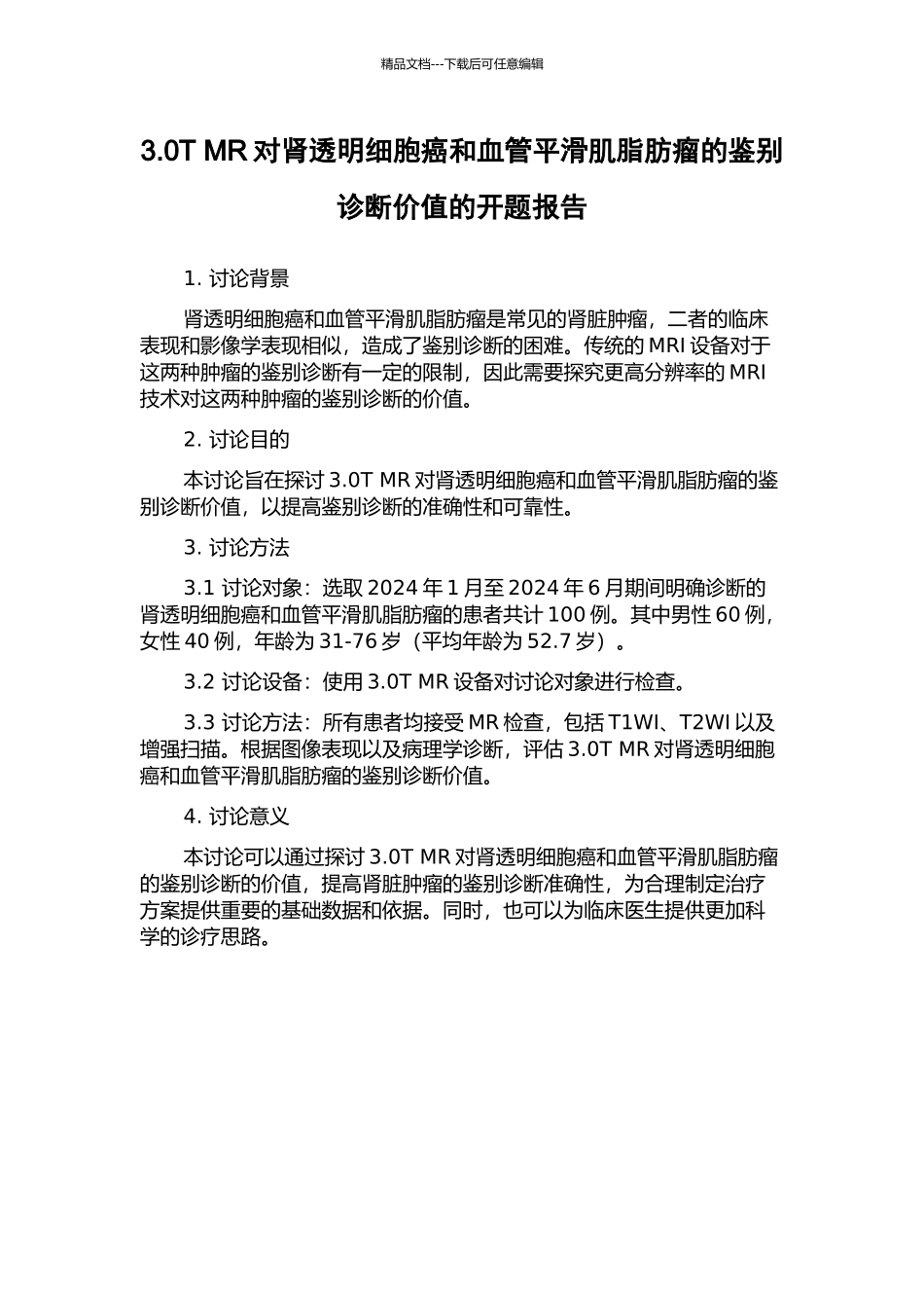 3.0T-MR对肾透明细胞癌和血管平滑肌脂肪瘤的鉴别诊断价值的开题报告_第1页