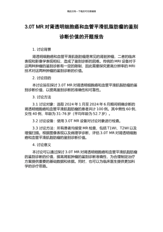 3.0T-MR对肾透明细胞癌和血管平滑肌脂肪瘤的鉴别诊断价值的开题报告