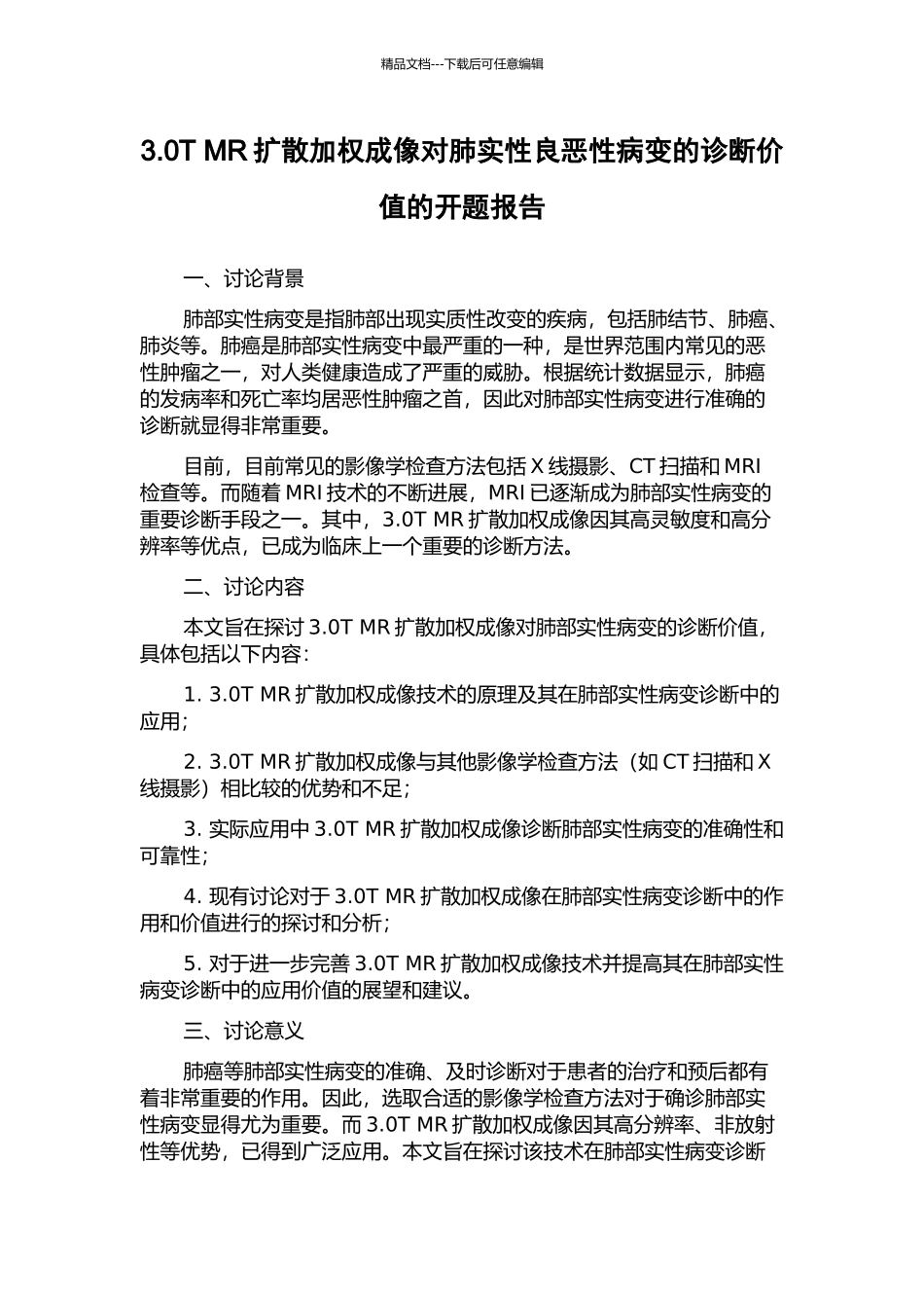 3.0T-MR扩散加权成像对肺实性良恶性病变的诊断价值的开题报告_第1页
