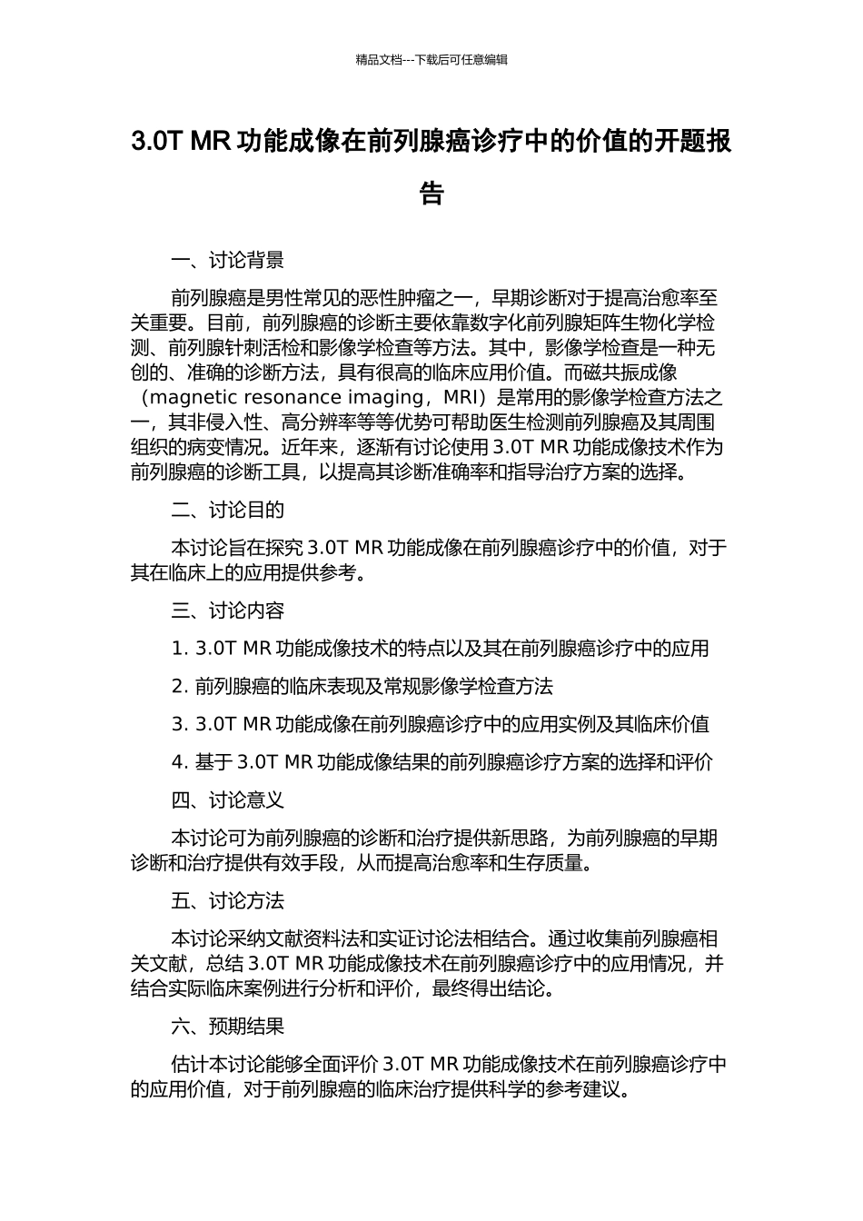 3.0T-MR功能成像在前列腺癌诊疗中的价值的开题报告_第1页