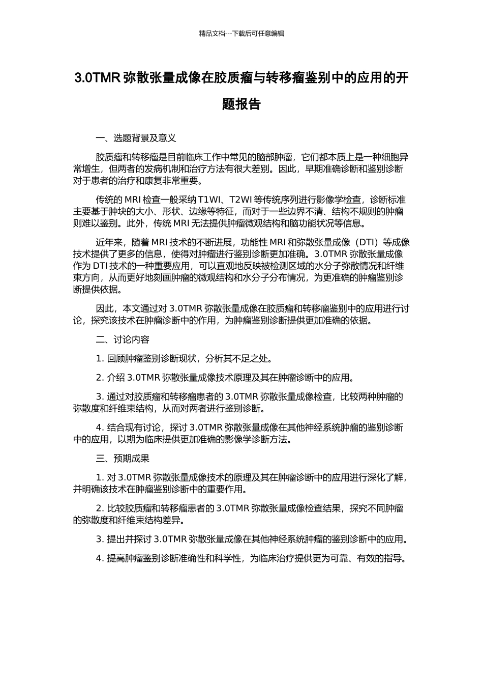 3.0TMR弥散张量成像在胶质瘤与转移瘤鉴别中的应用的开题报告_第1页