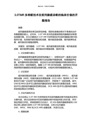 3.0TMR多种新技术在前列腺癌诊断的临床价值的开题报告