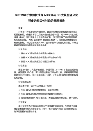 3.0TMRI扩散加权成像ADC值与SD大鼠肝癌分化程度的相关性研究的开题报告