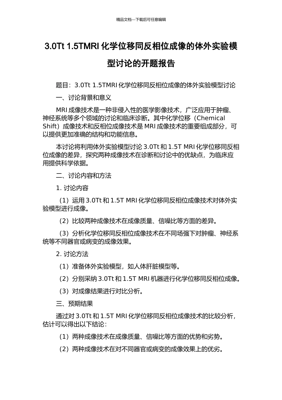 3.0Tt-1.5TMRI化学位移同反相位成像的体外实验模型研究的开题报告_第1页