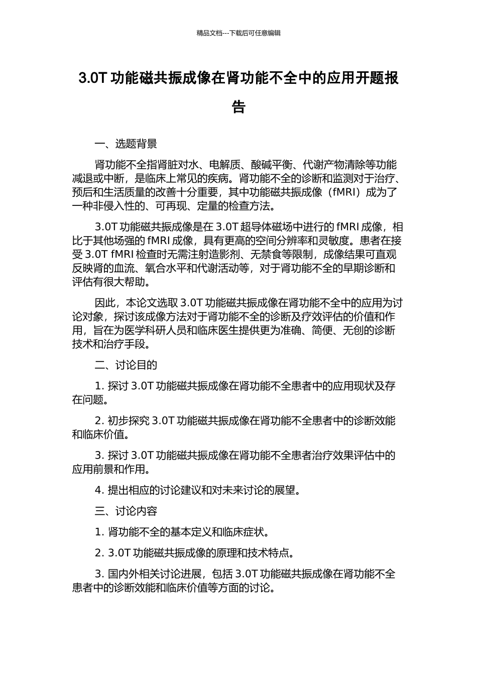 3.0T功能磁共振成像在肾功能不全中的应用开题报告_第1页
