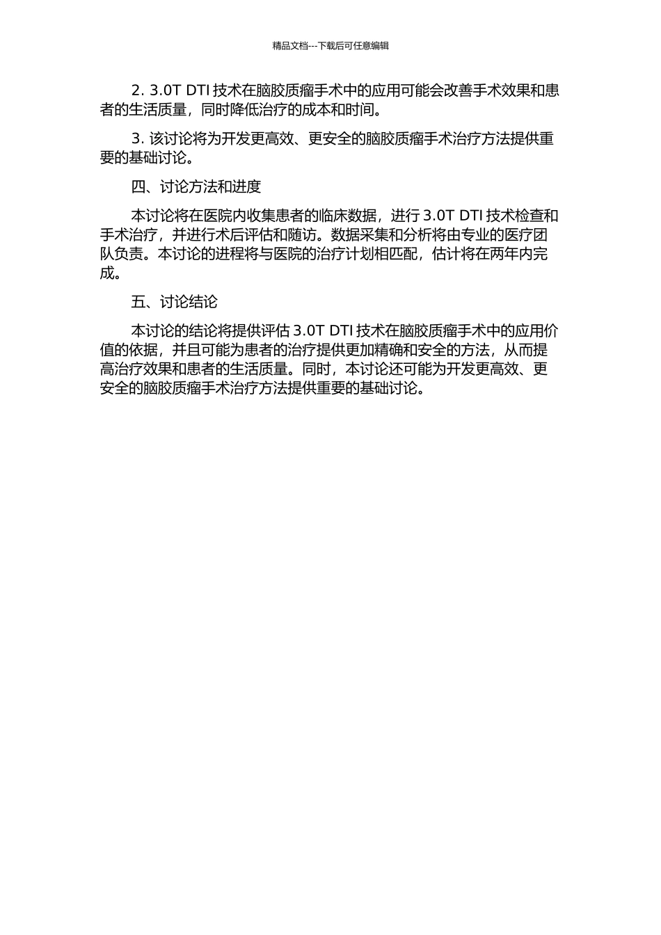 3.0T-DTI对脑胶质瘤手术风险及术后评估的价值研究的开题报告_第2页