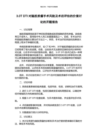 3.0T-DTI对脑胶质瘤手术风险及术后评估的价值研究的开题报告