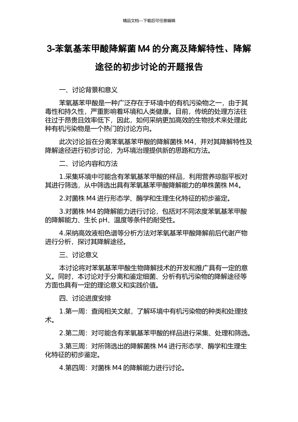 3-苯氧基苯甲酸降解菌M4的分离及降解特性、降解途径的初步研究的开题报告_第1页