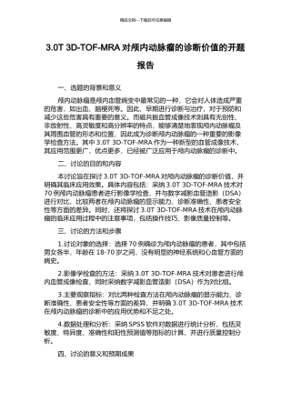 3.0T-3D-TOF-MRA对颅内动脉瘤的诊断价值的开题报告