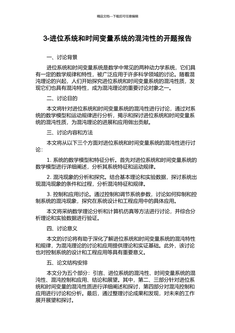 3-进位系统和时间变量系统的混沌性的开题报告_第1页