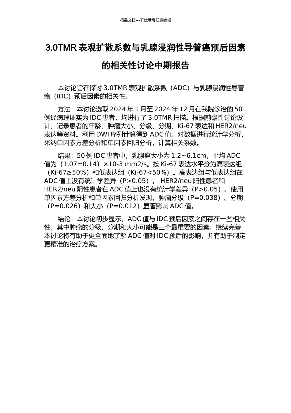 3.0TMR表观扩散系数与乳腺浸润性导管癌预后因素的相关性研究中期报告_第1页