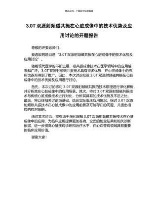 3.0T双源射频磁共振在心脏成像中的技术优势及应用研究的开题报告