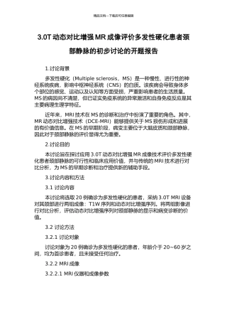 3.0T动态对比增强MR成像评价多发性硬化患者颈部静脉的初步研究的开题报告