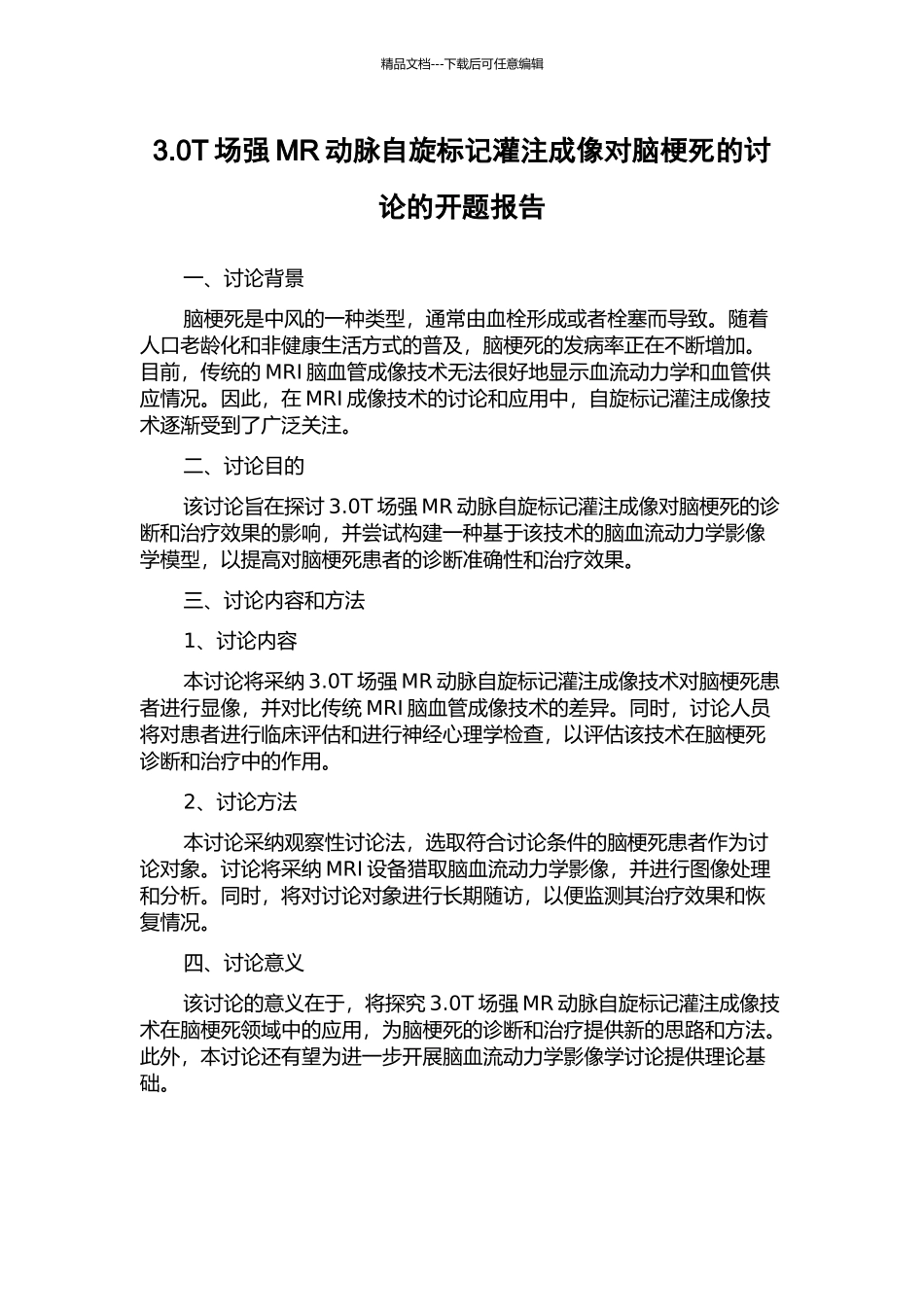 3.0T场强MR动脉自旋标记灌注成像对脑梗死的研究的开题报告_第1页
