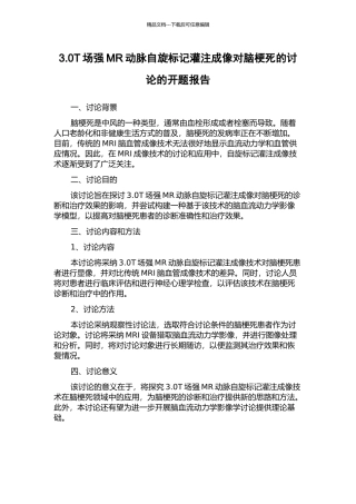 3.0T场强MR动脉自旋标记灌注成像对脑梗死的研究的开题报告