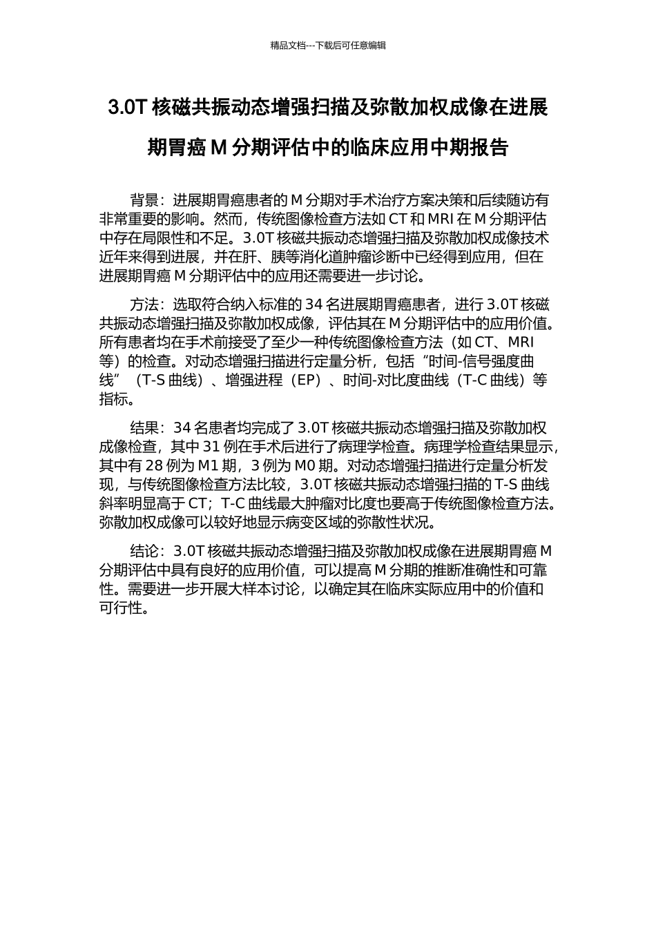 3.0T核磁共振动态增强扫描及弥散加权成像在进展期胃癌M分期评估中的临床应用中期报告_第1页