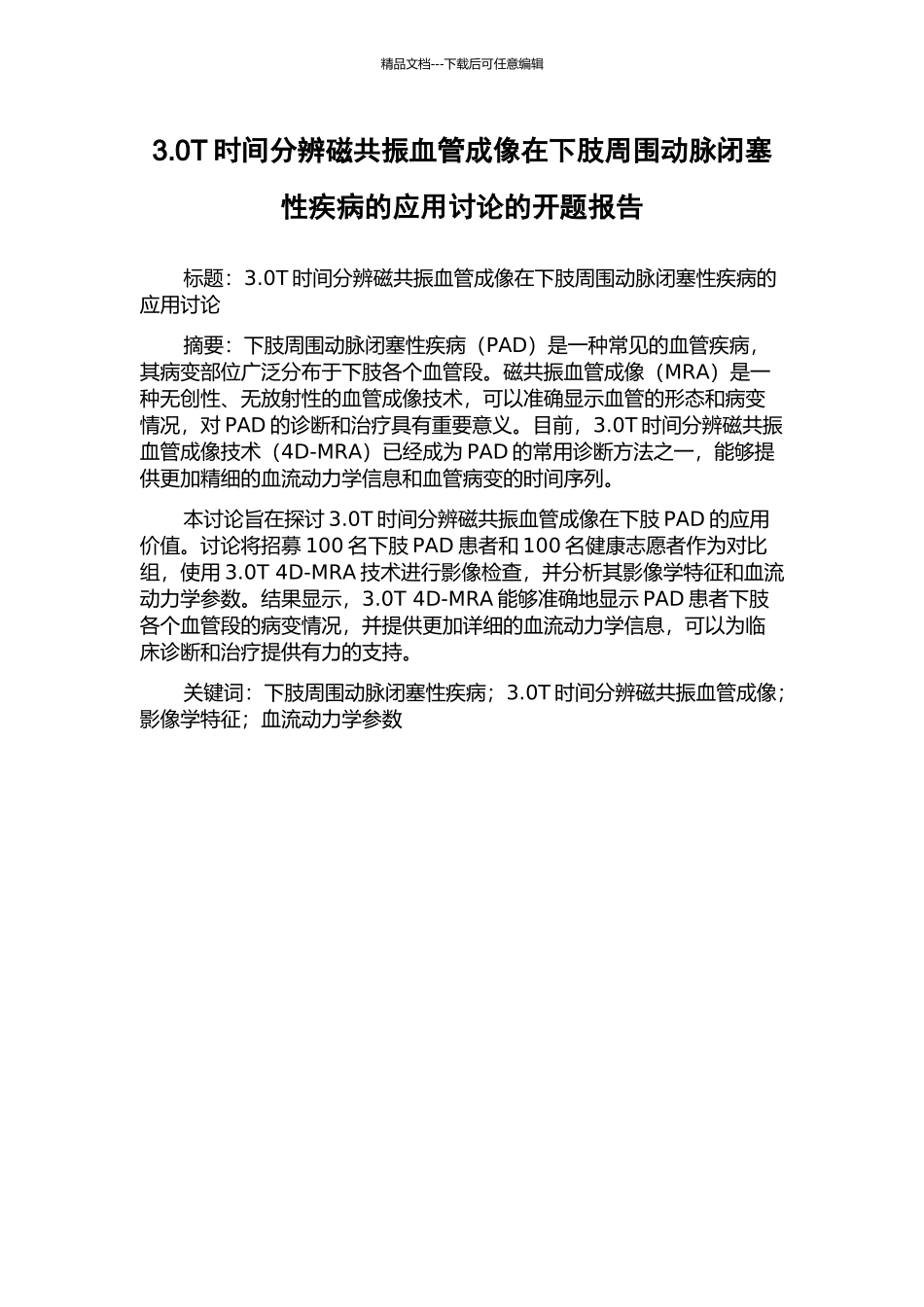 3.0T时间分辨磁共振血管成像在下肢周围动脉闭塞性疾病的应用研究的开题报告_第1页