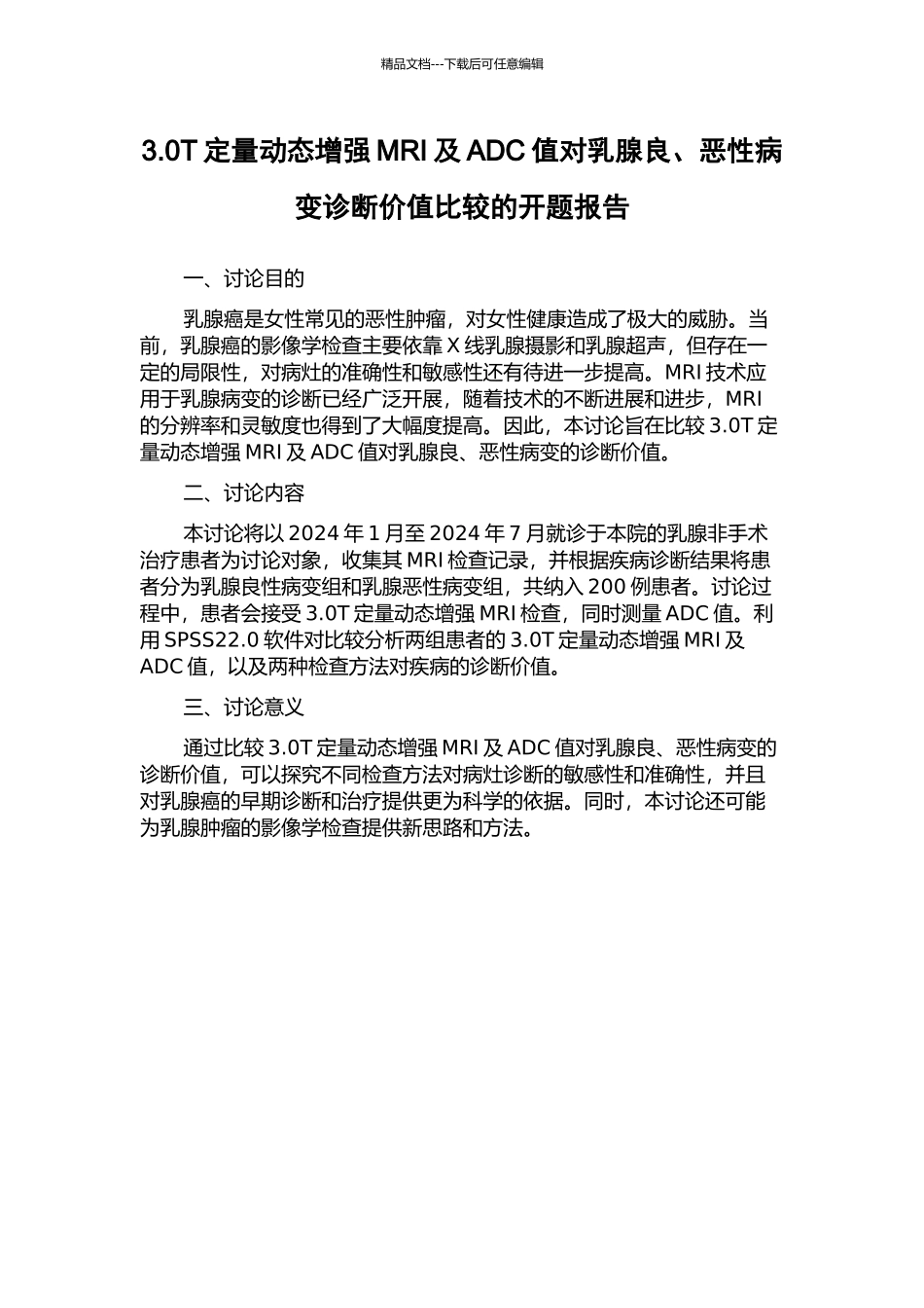 3.0T定量动态增强MRI及ADC值对乳腺良、恶性病变诊断价值比较的开题报告_第1页