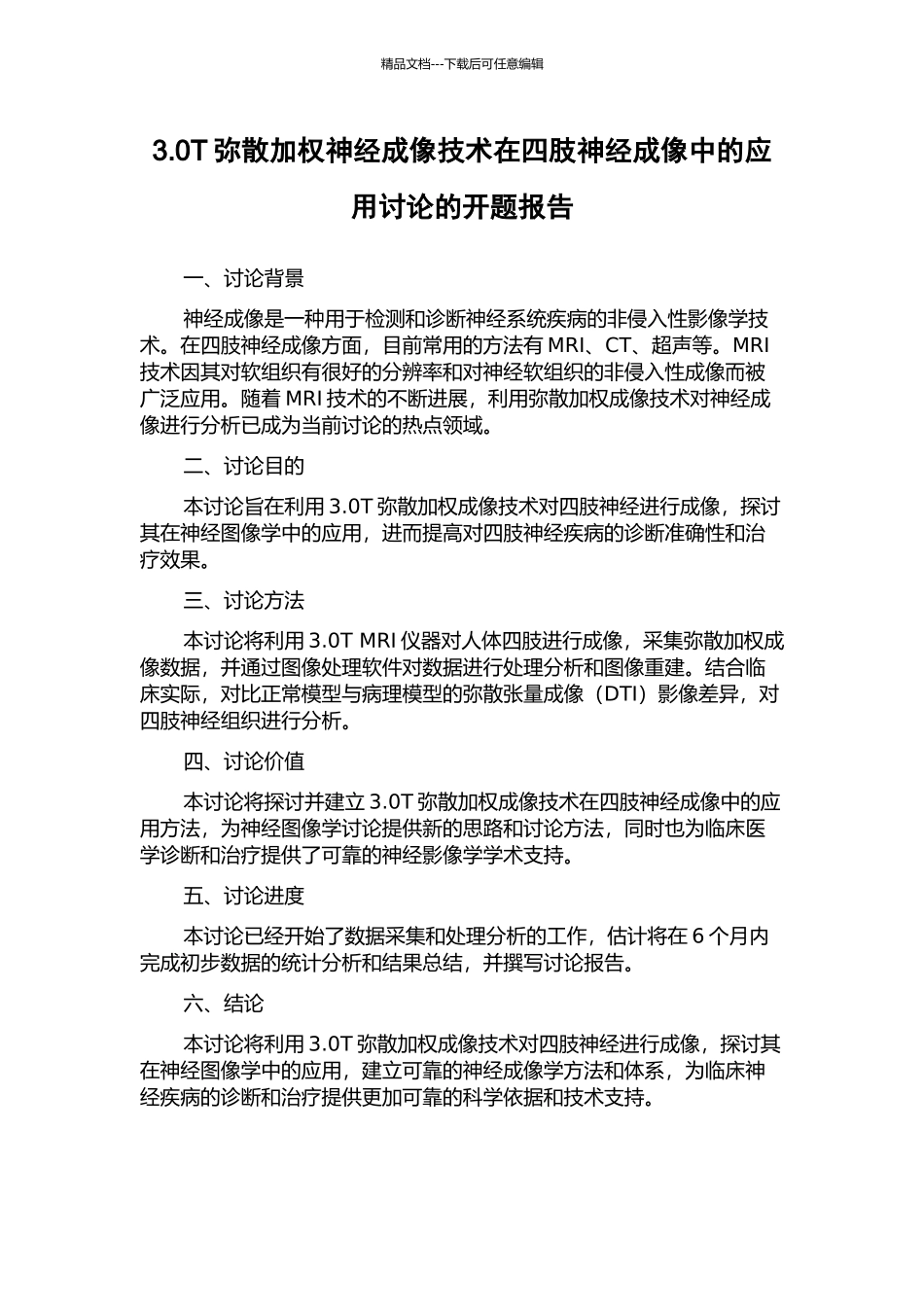 3.0T弥散加权神经成像技术在四肢神经成像中的应用研究的开题报告_第1页