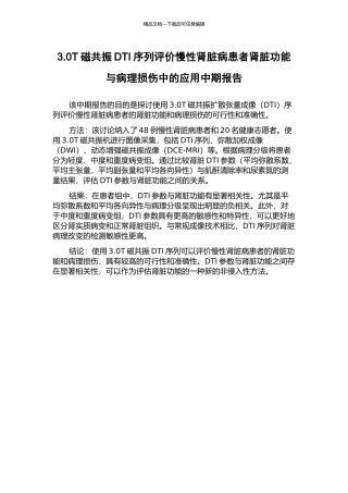 3.0T磁共振DTI序列评价慢性肾脏病患者肾脏功能与病理损伤中的应用中期报告