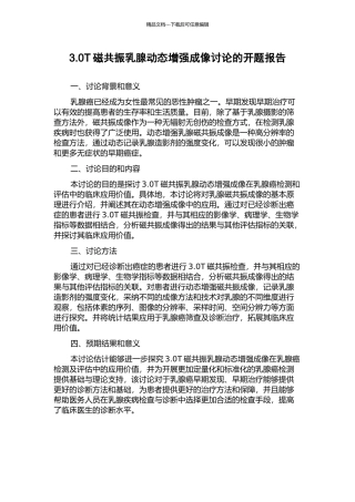 3.0T磁共振乳腺动态增强成像研究的开题报告