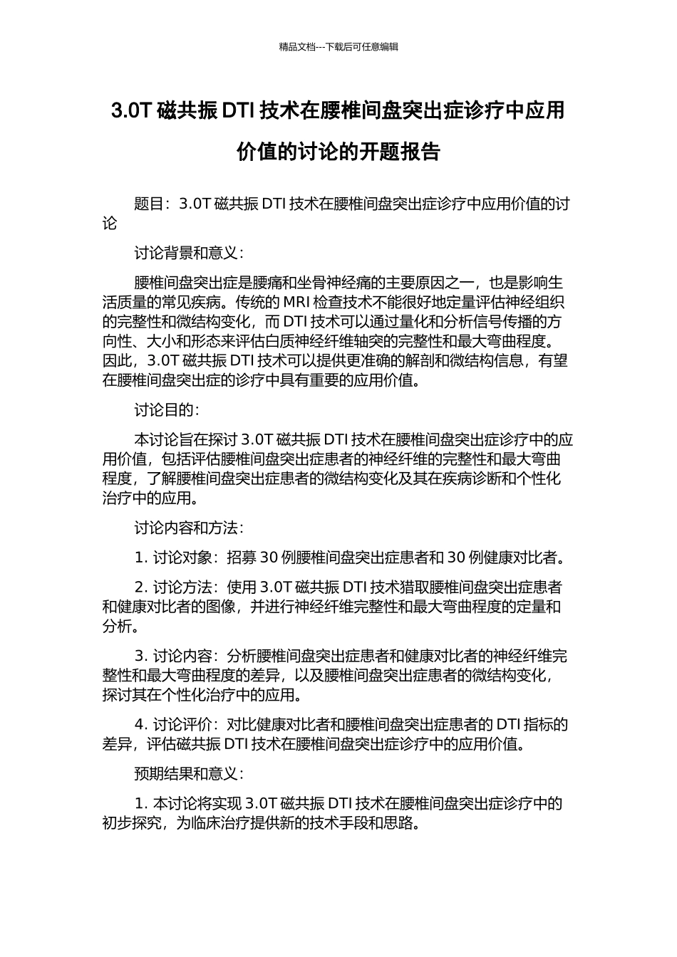 3.0T磁共振DTI技术在腰椎间盘突出症诊疗中应用价值的研究的开题报告_第1页