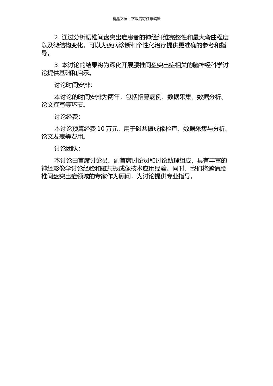 3.0T磁共振DTI技术在腰椎间盘突出症诊疗中应用价值的研究的开题报告_第2页